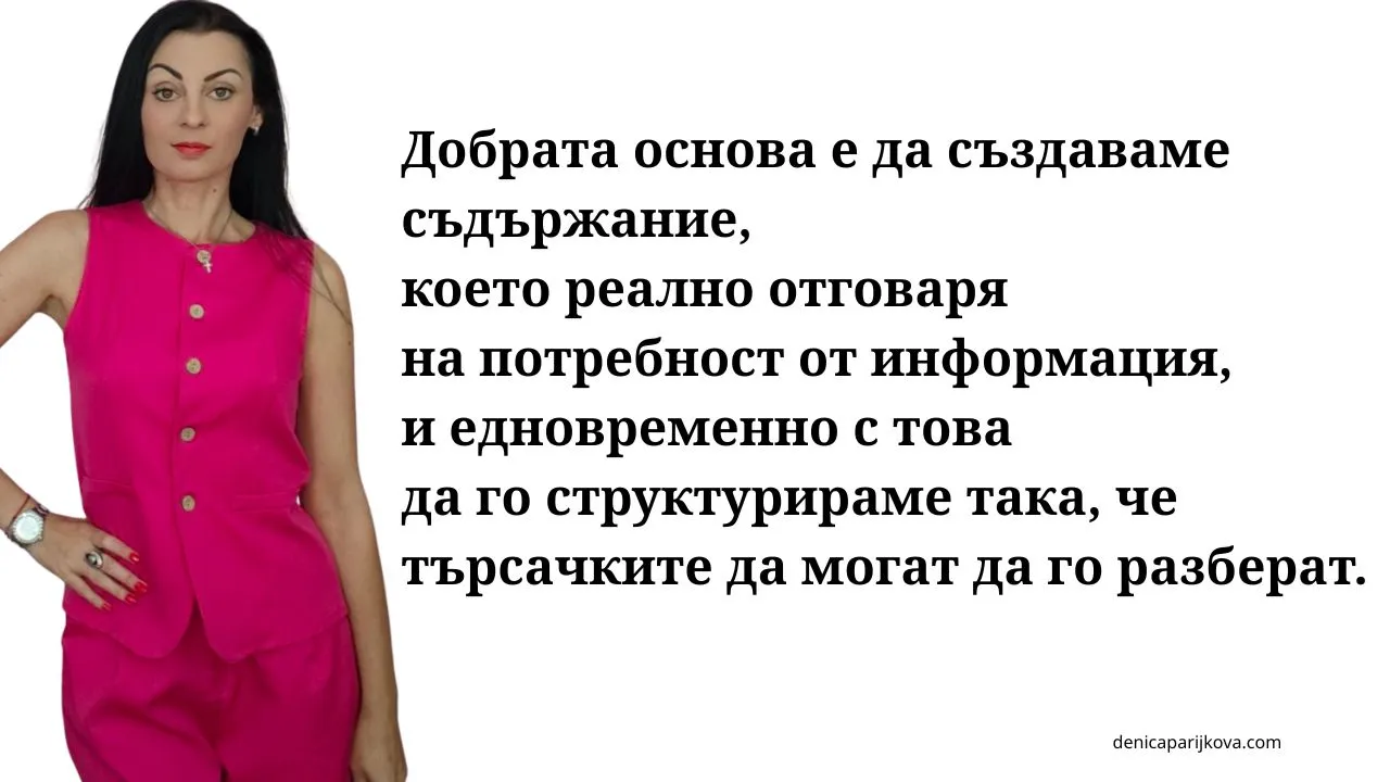 Защо сайтът, социалните мрежи, SEO и съдържанието трябва да работят като една система? защо дигиталните канали трябва да работят като една маркетинг система как да свържем сайта и социалните мрежи в цялостна система каква е връзката между съдържанието социалните мрежи и уебсайта как да изградим дигитална маркетингова екосистема за бизнес грешки при поддържане на социални мрежи и сайт като отделни канали как да превръщаме последователите от социалните мрежи в посетители на сайта как социалните мрежи и seo се допълват взаимно за повече продажби изграждане на цялостно дигитално присъствие за малкия бизнес защо разпокъсаният дигитален маркетинг не носи желаните резултати как да интегрираме блог съдържанието в маркетинговата си фуния как качественото съдържание носи органичен трафик и клиенти ролята на уебсайта като център на дигиталното присъствие защо съдържанието в блога има по-дълъг живот от публикациите в инстаграм оптимизация на съдържанието за търсачки и генеративен изкуствен интелект geo как да превръщаме органичния трафик от google в реални запитвания създаване на съдържание за всеки етап от пътя на клиента как seo подпомага продажбите от социалните мрежи защо бизнесът има нужда от собствена дигитална платформа как изкуственият интелект geo променя откриваемостта на сайтовете стратегическо преизползване на съдържание в различни дигитални канали как да спрем да пилеем време за хаотично публикуване в мрежите изграждане на устойчив бизнес модел чрез дигитална стратегия как да създадем предвидима система за привличане на клиенти защо бизнесът не трябва да зависи само от алгоритмите на facebook как да монетизираме експертността си чрез система от съдържание и сайт изграждане на бранд авторитет и доверие чрез дигиналното присъствие как да изградим клиентска фуния от социалните мрежи към покупка стратегия за органично привличане на клиенти без огромни разходи за реклама индивидуална консултация за изграждане на дигитална маркетинг система как да организираме дигиталния си маркетинг за дългосрочен успех