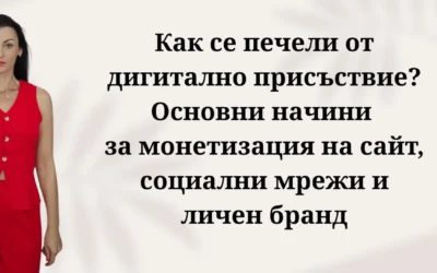 Как се печели от дигитално присъствие? Основни начини за монетизация на сайт, социални мрежи и личен бранд