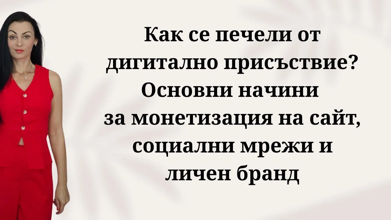 Как се печели от дигитално присъствие? Основни начини за монетизация на сайт, социални мрежи и личен бранд как да печелим пари от личния си бранд в интернет как се монетизира популярност в социалните мрежи как да печелим от спонсорирани публикации и колабaрации как да предлагаме консултации и услуги чрез личен бранд как да превърнем последователите в социалните мрежи в клиенти как да печелим пари като микро инфлуенсър в българия как да продаваме знанията си чрез личен бранд как да изградим платена общност около личния си бранд какви са основните начини за печелене на пари от сайт 10. как да монетизираме блог за ръчна изработка или хоби 11. как се печели от афилиейт маркетинг чрез уебсайт 12. как да продаваме рекламно пространство в сайта си 13. как да печелим от продажба на дигитални продукти в сайт 14. как се печели от платени статии и банер реклама в блог 15. как да монетизираме сайт чрез Google AdSense и алтернативи 16. как да продаваме абонаментен достъп до съдържание в сайт как да печелим пари от youtube канал в българия 18. как се монетизира профил във facebook и instagram 19. как да печелим от tiktok чрез видео съдържание 20. как да печелим пари от продуктово позициониране във видеа 21. как да монетизираме имейл бюлетин и абонати 22. как да продаваме физически продукти чрез социалните мрежи как да изградим поток от пасивен доход от дигитално присъствие 24. колко последователи са нужни за да започнем да печелим 25. как да комбинираме няколко източника на доход онлайн 26. как да създадем и продаваме онлайн курсове и уебсеминари 27. как да превърнем дигиталното си хоби в успешен бизнес кои са най-честите грешки при опит за монетизация на сайт 29. кога е правилният момент да започнем да монетизираме 30. какви са правните изисквания при печелене на пари от интернет
