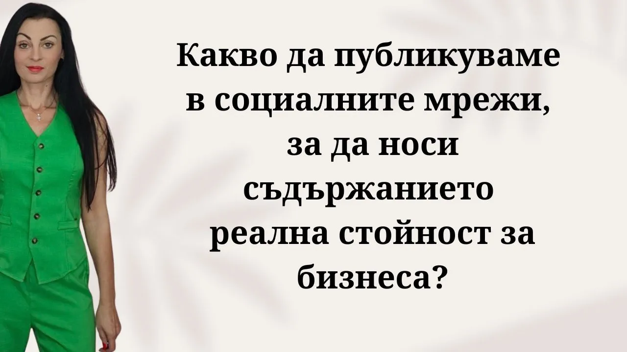 Какво да публикуваме в социалните мрежи, за да носи съдържанието реална стойност за бизнеса? какво съдържание да публикуваме в социалните мрежи за бизнеса какви постове носят най много продажби в социалните мрежи идеи за съдържание във facebook и instagram за бизнес как да създаваме полезно съдържание което ангажира аудиторията какви видове постове изграждат доверие у потенциалните клиенти как да използваме образователно съдържание за привличане на клиенти как да покажем процеса на работа зад кадър в социалните мрежи как да споделяме клиентски отзиви и истории на успеха как да изготвим контент план за социалните мрежи 10. как да планираме публикациите си за месец напред 11. как да балансираме между продаващо и полезно съдържание 12. какво е правилото 80 към 20 в маркетинга на съдържанието 13. как да създаваме съдържание спрямо фунията на продажбите 14. как да адаптираме един пост за различни социални мрежи как съдържанието в социалните мрежи да носи стойност за бизнеса 16. как да накараме последователите да коментират и споделят постовете 17. как да превърнем харесванията в реални запитвания и продажби 18. как да изградим лоялна общност около бранда чрез съдържание 19. как да покажем експертизата си чрез постове в социалните мрежи 20. как да се отличим от конкуренцията чрез оригинално съдържание кои са най честите грешки при публикуване в социалните мрежи 22. защо скучното и сухо съдържание не носи резултати за бизнеса 23. как да спрем да публикуваме само директни реклами за продукти 24. какво да правим когато нямаме идеи какво да публикуваме 25. колко често трябва да публикуваме съдържание в социалните мрежи как да разберем дали съдържанието ни носи бизнес резултати 27. как се измерва успеха на публикациите в социалните мрежи 28. кои са ключовите показатели за ефективно съдържание 29. как съдържанието в социалните мрежи съкращава пътя до покупка 30. как органичното съдържание намалява разходите за платена реклама