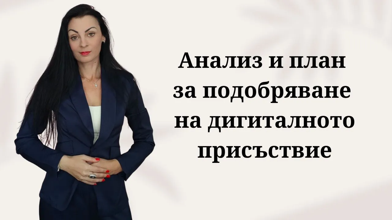 анализ и план за подобряване на дигиталното присъствие изготвяне на подробен план за подобряване на дигиталното присъствие професионален одит и анализ на уебсайт и социални мрежи цена за детайлен анализ и стратегия за дигитален маркетинг какво включва одитът на дигиталното присъствие за малкия бизнес анализ на грешките в сайта и социалните мрежи за повече продажби експертна диагностика на уебсайт и фейсбук страница за бизнес как да открием защо сайтът ни няма достатъчно запитвания и клиенти анализ на органичната видимост и SEO класирането на уебсайт одит на социалните мрежи instagram и facebook с план за действие оценка на ефективността на дигиталните канали и съдържанието готов план за оптимизиране на дигиналния маркетинг на фирма стъпка по стъпка план за подобряване на конверсиите в сайта анализ на дигиналното присъствие с конкретни насоки за промяна как да преструктурираме дигиталното си присъствие за по-високи резултати одит на клиентската фуния от социалните мрежи към сайта индивидуален план за позициониране и онлайн продажби откриване на слабите места в дигиталната комуникация на бизнеса как да спрем загубата на клиенти от неизползван дигитален потенциал професионален анализ на съдържанието и визията в социалните мрежи план за оптимизация на уебсайт за търсачки и генеративен AI (GEO) маркетинг експерт за анализ и одит на онлайн присъствие независим одит на дигиналния маркетинг за предприемачи одит и консултация за подобряване на личен бранд онлайн одит на дигитално присъствие за експерти и доставчици на услуги изготвяне на стратегия за дигитален маркетинг след одит анализ на онлайн магазина и каналите за привличане на клиенти персонализиран одит за бизнеси без собствен вътрешен маркетинг екип диагностика на онлайн присъствието за излизане на следващо ниво заявяване на одит и план за дигитално развитие на бизнес първоначална консултация и последващ детайлен одит на дигитално присъствие
