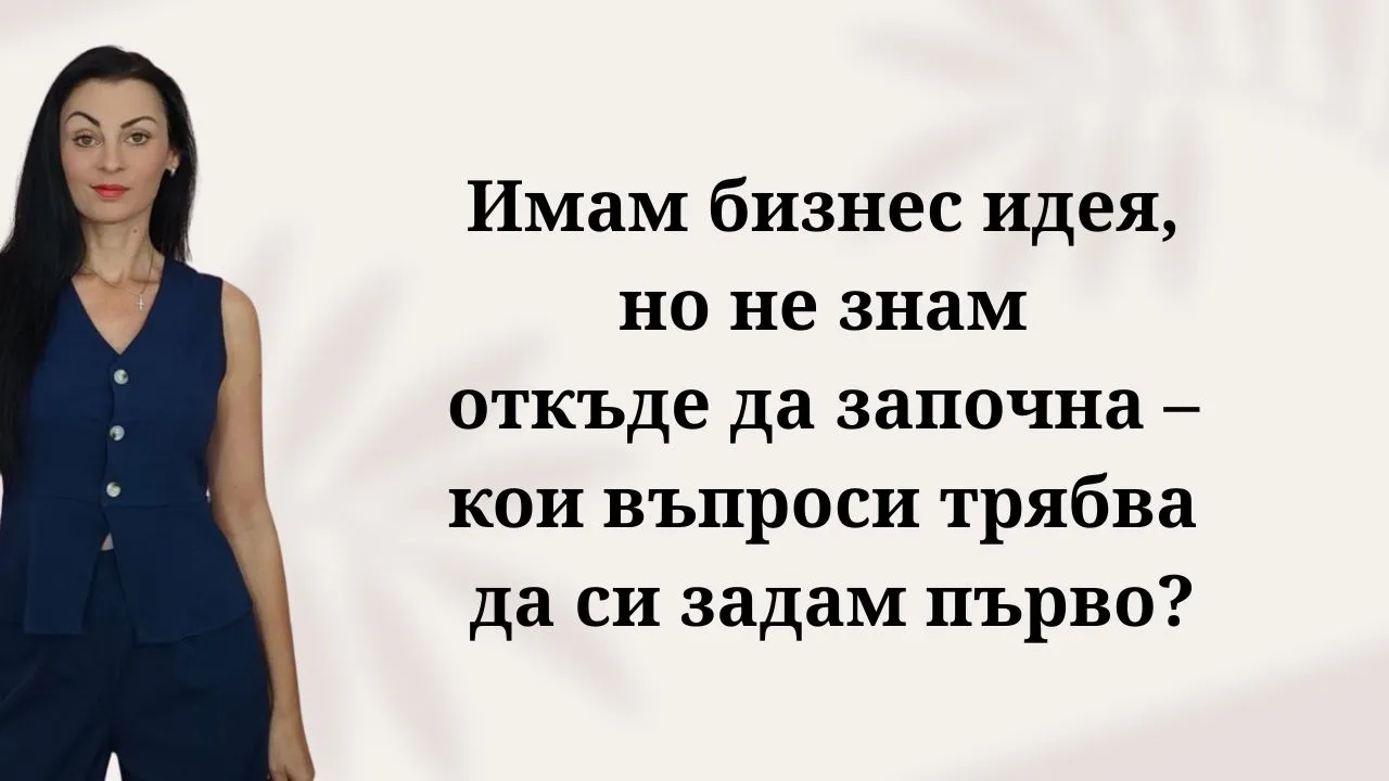 Имам бизнес идея, но не знам откъде да започна – кои въпроси трябва да си задам първо? имам идея за бизнес откъде да започна

кои са първите стъпки при стартиране на нов бизнес

какви въпроси да си задам преди да започна бизнес

как да разбера дали една бизнес идея е добра

откъде се започва нов бизнес в българия

какво ми е нужно за да започна собствен бизнес

първи стъпки за превръщане на идея в бизнес

как да започна бизнес без предходен опит как да проверя дали бизнес идеята ми ще бъде успешна
10. как да разбера дали има търсене за моята бизнес идея
11. как се прави проучване на пазара за нова бизнес идея
12. как да определя целевата аудитория за новия си бизнес
13. как да разбера кои са основните ми конкуренти на пазара
14. как да анализирам конкуренцията как да си изготвя първия бизнес план
16. какви разходи трябва да предвидя при нов бизнес
17. колко пари са ми необходими за да стартирам бизнес
18. как да определя цената на моя продукт или услуга
19. как да направя финансов план за бизнес идея
20. откъде да намеря финансиране за бизнес идея в българия при нов бизнес кога трябва да регистрирам фирма за новия си бизнес
22. каква форма на фирма да избера за стартиращ бизнес
23. как да избера подходящо име за моя нов бизнес
24. как да изградя личен бранд за новия си проект
25. как да позиционирам новия си бизнес в интернет какви са най-честите грешки при започване на нов бизнес
27. как да преодолея страха от неуспех при нов бизнес
28. какви умения са ми нужни за да управлявам собствен бизнес
29. как да съвместявам работата на заплата с нов бизнес
30. как да преценя рисковете преди да инвестирам в бизнес идея

Бизнес план, финансиране и планиране