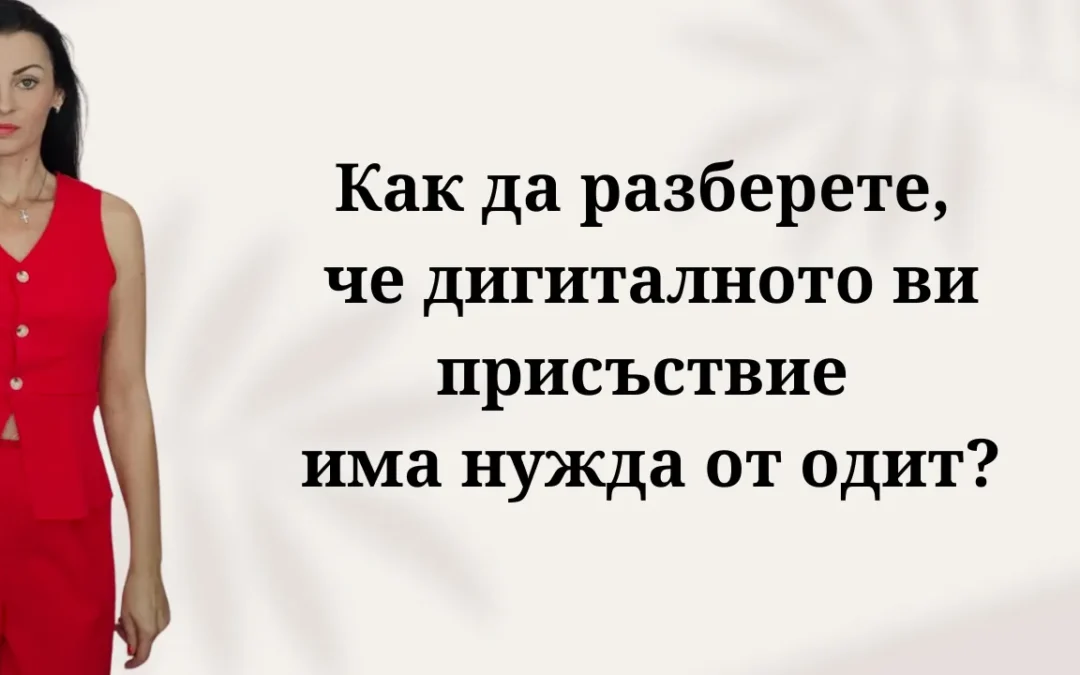 Одит на дигитално присъствие