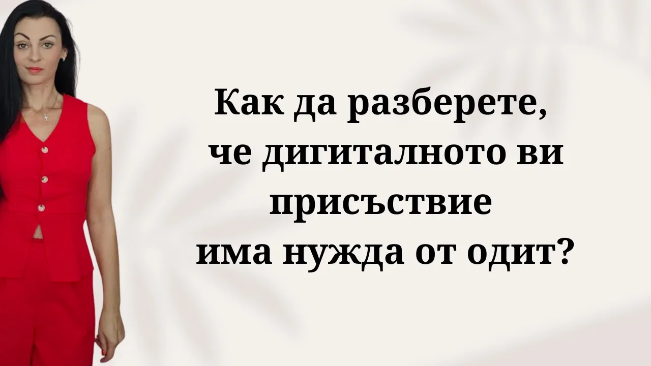 Одит на дигитално присъствие как да разбера дали сайтът ми има нужда от одит защо дигиталният ми маркетинг не носи клиенти и продажби причини социалните ми мрежи да нямат продажби и запитвания защо публикацията във фейсбук не носи нови клиенти защо уебсайтът ми няма достатъчно органичен трафик от google знаци че маркетинг стратегията на бизнеса ви не работи защо платената реклама във facebook не ми носи резултати грешки в дигиталното присъствие на малкия и средния бизнес защо инстаграм профилът ми не превръща последователите в клиенти защо сайтът ми съществува но никой не го открива какво включва детайлен одит на дигитално присъствие цена за анализ и одит на уебсайт и социални мрежи одит на социални мрежи facebook и instagram за бизнес маркетингов анализ на онлайн магазин и дигитални канали професионална оценка и одит на бизнес уебсайт как се прави одит на дигиналния маркетинг на фирма онлайн одит на уебсайт за подобряване на продажбите анализ на ефективността на дигиталните канали за бизнес независим одит на онлайн маркетинговото присъствие одит на съдържанието и seo оптимизацията на сайт как да свържем уебсайта и социалните мрежи в обща система как да оптимизираме уебсайта си за генеративен изкуствен интелект geo разлика между дигитален одит и цялостна маркетинг стратегия как да изградим устойчиво дигитално присъствие без прегаряне оптимизиране на дигиталното присъствие за личен бранд и експерти как да спрем да пилеем ресурс в дигиталния маркетинг кога е време за преструктуриране на бизнес уебсайт как да подобрим конверсията на уебсайта и социалните мрежи индивидуална маркетинг консултации за одит на бизнес план за подобряване на органичната видимост и продажбите онлайн