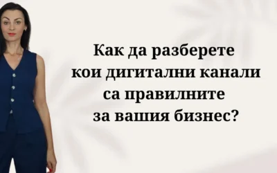 Как да разберете кои дигитални канали са правилните за вашия бизнес?
