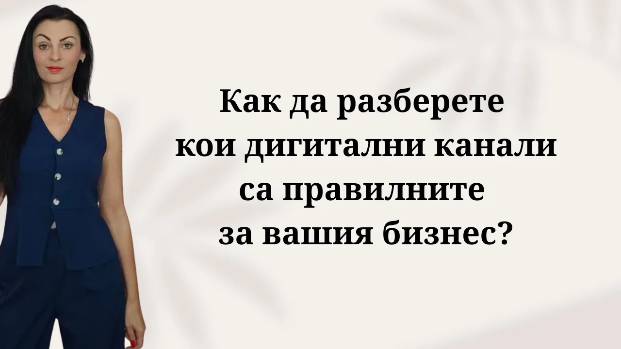 Как да разберете кои дигитални канали са правилните за вашия бизнес? как да избера правилните канали за онлайн реклама кои дигитални канали са най подходящи за моя бизнес как да избера между facebook instagram и tiktok за реклама къде да рекламирам малък бизнес в интернет кои рекламни канали работят най добре за електронни магазини кои онлайн канали да използваме за b2b бизнес как да изберем канали за реклама на услуги кои социални мрежи са подходящи за моя бранд как да разбера в кои социални мрежи са моите клиенти 10. как да определя къде прекарва времето си целевата ми аудитория 11. как да съобразя рекламните канали с възрастта на клиентите 12. как демографията на клиентите определя избора на дигитални канали 13. къде търсят информация моите потенциални купувачи 14. как клиентите вземат решение за покупка в интернет разлика между реклама в google и реклама във facebook 16. кога да инвестираме в seo и кога в платена реклама 17. струва ли си да правим реклама в tiktok за нашия бизнес 18. защо имаме нужда от имейл маркетинг и за кои бизнеси работи 19. кога да използваме linkedin за намиране на клиенти 20. защо youtube е подходящ за изграждане на доверие към бизнеса как да разпределя маркетинговия си бюджет между различните канали 22. колко канала за реклама трябва да поддържа един малък бизнес 23. как да постигнем максимална възвръщаемост от дигиталните канали 24. как да рекламираме успешно с ограничен маркетинг бюджет 25. как да преценя дали имам ресурс да поддържам даден дигитален канал как да тествам нов рекламен канал без да пилея пари 27. как да разбера кой дигитален канал ми носи най много продажби 28. как се прави одит на дигиталните канали на фирмата 29. кога трябва да се откажем от даден рекламен канал 30. как да изградя работещ микс от дигитални канали за реклама