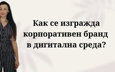 Как се изгражда корпоративен бранд в дигитална среда?