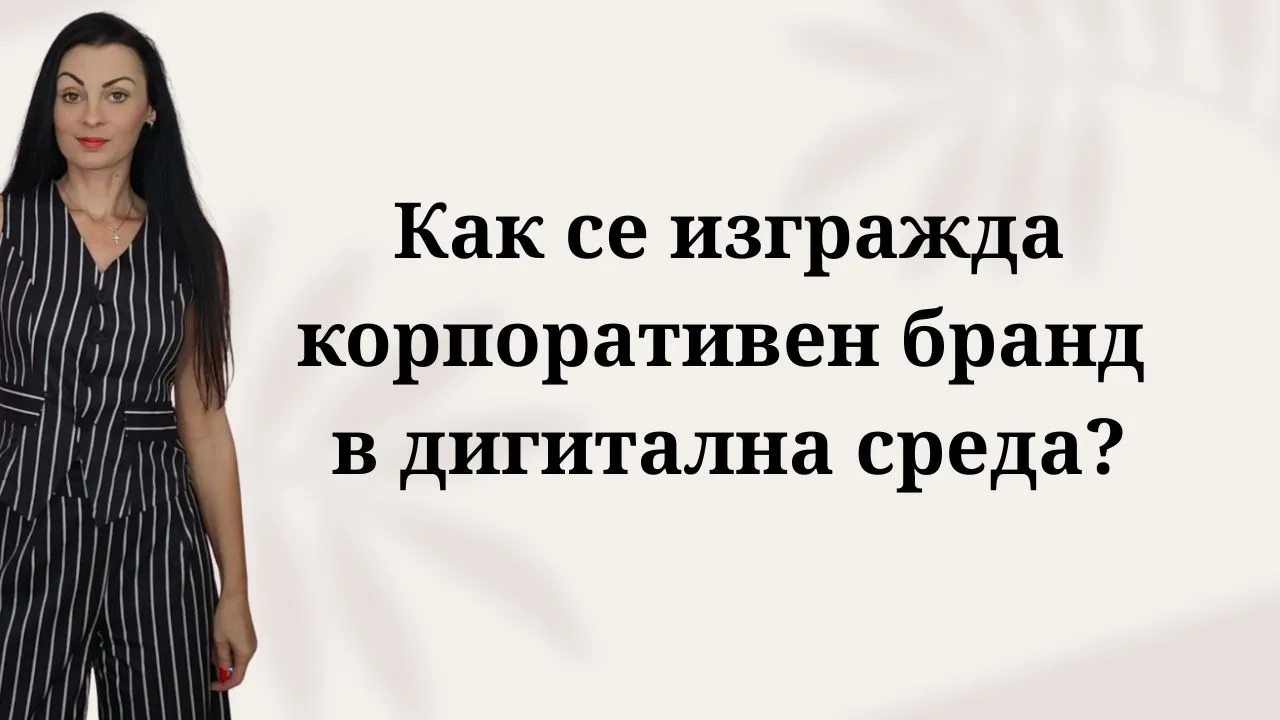 Как се изгражда корпоративен бранд в дигитална среда? как да изградим успешен корпоративен бранд в интернет какво включва изграждането на дигитална бранд идентичност каква е разликата между личен и корпоративен брандинг как да създадем силна бранд идентичност за нашата фирма кои са основните елементи на корпоративния брандинг онлайн как да дефинираме мисията визията и ценностите на бранда как да изградим разпознаваем бранд в дигиталното пространство как да създадем уникален визуален стил за корпоративен бранд как да позиционираме корпоративен бранд в социалните мрежи 10. как ролята на фирмения уебсайт влияе върху брандинга 11. как да използваме linkedin за изграждане на корпоративен бранд 12. как да създадем онлайн присъствие за голяма компания 13. как да управляваме онлайн репутацията на корпоративен бранд 14. как да комуникираме бранд посланията си в дигиталната среда как да определим тона на комуникация на корпоративния бранд 16. каква стратегия за съдържание е подходяща за корпоративен бранд 17. как да използваме сторителинг за корпоративен брандинг 18. как съдържанието в блога изгражда авторитет на бранда 19. как да създаваме брандирано съдържание за бизнеса си 20. как да изградим доверие у клиентите чрез корпоративен бранд как дигиталният брандинг помага за привличане на служители 22. как да изградим силна работодателска марка в интернет 23. как служителите могат да станат посланици на корпоративния бранд 24. защо работодателският брандинг е важен за корпорациите как да измерим успеха на корпоративния брандинг 26. как се прави одит на дигиталното присъствие на бранд 27. какви са най-честите грешки при изграждане на корпоративен бранд 28. как да поддържаме последователност на бранда във всички канали 29. как корпоративният брандинг увеличава стойността на бизнеса 30. как да защитим и развием корпоративния бранд в дигиталната ера