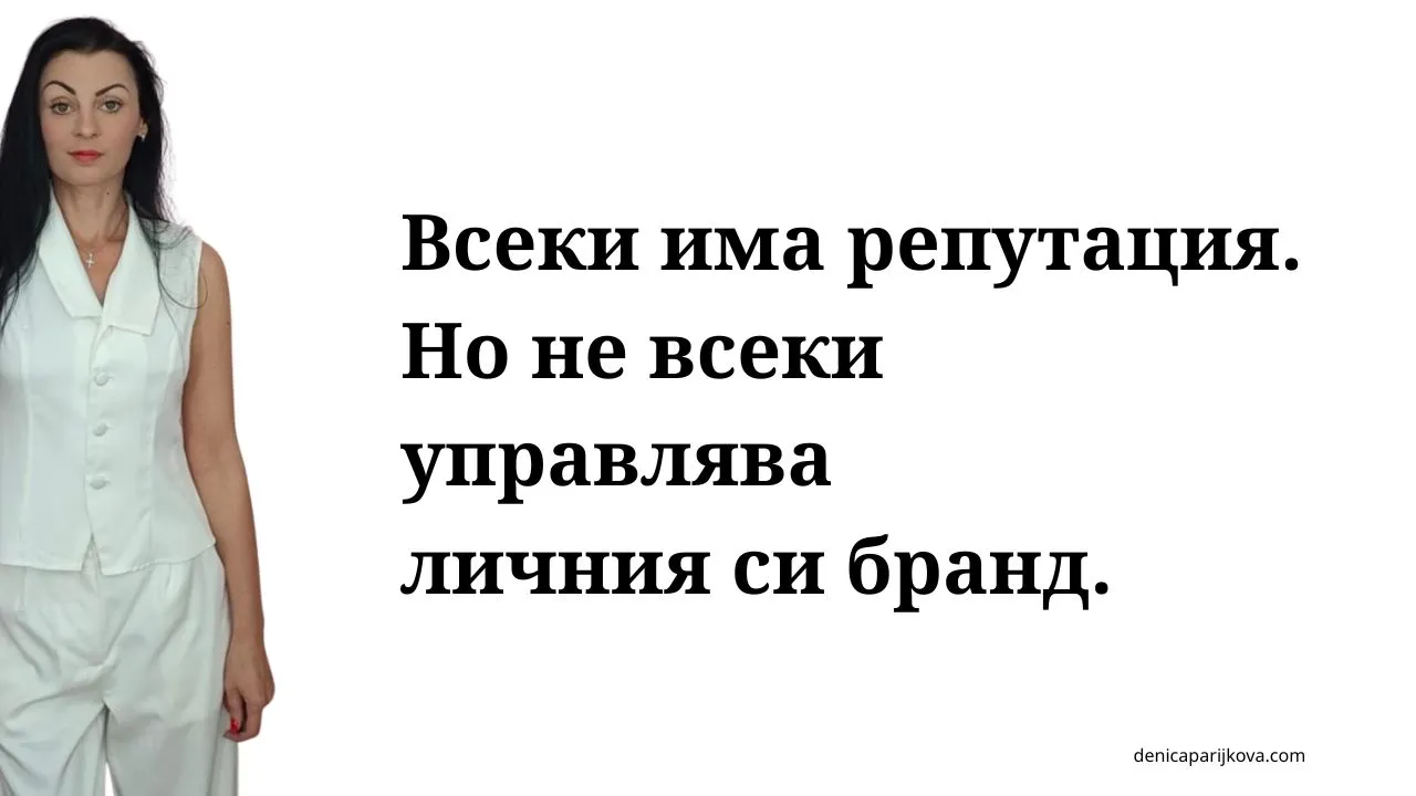Личен бранд – за кого е и защо не е само за инфлуенсъри? защо личният бранд не е само за инфлуенсъри и инфлуенсър маркетинг какво представлява личният бранд за експерти и предприемачи разлика между инфлуенсър и професионален личен бранд защо всеки специалист има нужда от собствен личен бранд защо хората купуват от хора а не от анонимни компании как да изградим автентичен личен бранд без да ставаме инфлуенсъри ползи от личния бранд за малкия бизнес и доставчиците на услуги митове за личния бранд и защо да спрете да се страхувате от него как личният бранд помага за привличане на правилните клиенти изграждане на доверие онлайн чрез личен бранд и експертност как да изградим личен бранд като консултант или специалист стратегия за изграждане на личен бранд в социалните мрежи позициониране на личен бранд за продажба на премиум услуги как да покажем експертността си без да звучим самохвално съдържание за личен бранд за експерти на свободна практика как уебсайтът подпомага развитието на личния бранд личен бранд за B2B бизнеси и професионалисти изграждане на авторитет и разпознаваемост в дадена ниша как да монетизираме личния си бранд чрез консултации и услуги стратегическо позициониране на личен бранд за дългосрочен успех как личният бранд дава възможност за по-високи цени на услугите ролята на личния бранд при привличане на клиенти без платена реклама как да превърнем знанията си в разпознаваем личен бранд изграждане на личен бранд за психолози коучове и консултанти как личният бранд намалява зависимостта от алгоритмите съвети за изграждане на личен бранд за хора които не обичат да се снимат устойчиво развитие на личен бранд без прегаряне и стрес как да изградим последователна комуникация за нашия личен бранд индивидуална консултация за развиване на личен бранд и маркетинг план за изграждане на силен и авторитетен личен бранд онлайн