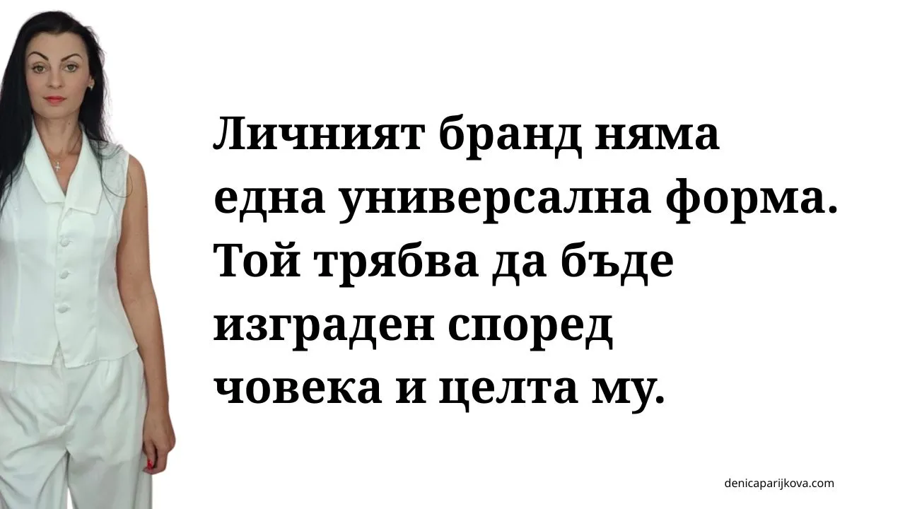 Личен бранд – за кого е и защо не е само за инфлуенсъри? защо личният бранд не е само за инфлуенсъри и инфлуенсър маркетинг какво представлява личният бранд за експерти и предприемачи разлика между инфлуенсър и професионален личен бранд защо всеки специалист има нужда от собствен личен бранд защо хората купуват от хора а не от анонимни компании как да изградим автентичен личен бранд без да ставаме инфлуенсъри ползи от личния бранд за малкия бизнес и доставчиците на услуги митове за личния бранд и защо да спрете да се страхувате от него как личният бранд помага за привличане на правилните клиенти изграждане на доверие онлайн чрез личен бранд и експертност как да изградим личен бранд като консултант или специалист стратегия за изграждане на личен бранд в социалните мрежи позициониране на личен бранд за продажба на премиум услуги как да покажем експертността си без да звучим самохвално съдържание за личен бранд за експерти на свободна практика как уебсайтът подпомага развитието на личния бранд личен бранд за B2B бизнеси и професионалисти изграждане на авторитет и разпознаваемост в дадена ниша как да монетизираме личния си бранд чрез консултации и услуги стратегическо позициониране на личен бранд за дългосрочен успех как личният бранд дава възможност за по-високи цени на услугите ролята на личния бранд при привличане на клиенти без платена реклама как да превърнем знанията си в разпознаваем личен бранд изграждане на личен бранд за психолози коучове и консултанти как личният бранд намалява зависимостта от алгоритмите съвети за изграждане на личен бранд за хора които не обичат да се снимат устойчиво развитие на личен бранд без прегаряне и стрес как да изградим последователна комуникация за нашия личен бранд индивидуална консултация за развиване на личен бранд и маркетинг план за изграждане на силен и авторитетен личен бранд онлайн
