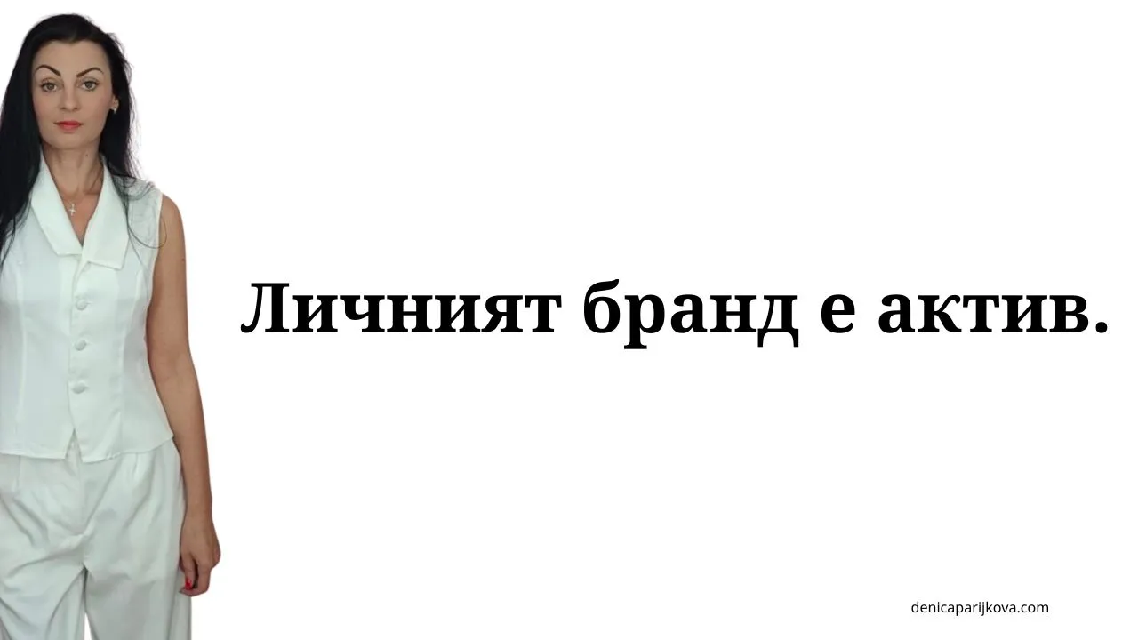 Личен бранд – за кого е и защо не е само за инфлуенсъри? защо личният бранд не е само за инфлуенсъри и инфлуенсър маркетинг какво представлява личният бранд за експерти и предприемачи разлика между инфлуенсър и професионален личен бранд защо всеки специалист има нужда от собствен личен бранд защо хората купуват от хора а не от анонимни компании как да изградим автентичен личен бранд без да ставаме инфлуенсъри ползи от личния бранд за малкия бизнес и доставчиците на услуги митове за личния бранд и защо да спрете да се страхувате от него как личният бранд помага за привличане на правилните клиенти изграждане на доверие онлайн чрез личен бранд и експертност как да изградим личен бранд като консултант или специалист стратегия за изграждане на личен бранд в социалните мрежи позициониране на личен бранд за продажба на премиум услуги как да покажем експертността си без да звучим самохвално съдържание за личен бранд за експерти на свободна практика как уебсайтът подпомага развитието на личния бранд личен бранд за B2B бизнеси и професионалисти изграждане на авторитет и разпознаваемост в дадена ниша как да монетизираме личния си бранд чрез консултации и услуги стратегическо позициониране на личен бранд за дългосрочен успех как личният бранд дава възможност за по-високи цени на услугите ролята на личния бранд при привличане на клиенти без платена реклама как да превърнем знанията си в разпознаваем личен бранд изграждане на личен бранд за психолози коучове и консултанти как личният бранд намалява зависимостта от алгоритмите съвети за изграждане на личен бранд за хора които не обичат да се снимат устойчиво развитие на личен бранд без прегаряне и стрес как да изградим последователна комуникация за нашия личен бранд индивидуална консултация за развиване на личен бранд и маркетинг план за изграждане на силен и авторитетен личен бранд онлайн