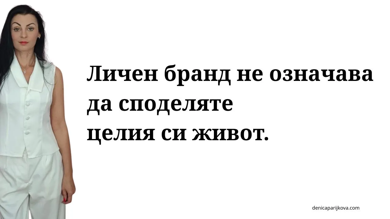 Личен бранд – за кого е и защо не е само за инфлуенсъри? защо личният бранд не е само за инфлуенсъри и инфлуенсър маркетинг какво представлява личният бранд за експерти и предприемачи разлика между инфлуенсър и професионален личен бранд защо всеки специалист има нужда от собствен личен бранд защо хората купуват от хора а не от анонимни компании как да изградим автентичен личен бранд без да ставаме инфлуенсъри ползи от личния бранд за малкия бизнес и доставчиците на услуги митове за личния бранд и защо да спрете да се страхувате от него как личният бранд помага за привличане на правилните клиенти изграждане на доверие онлайн чрез личен бранд и експертност как да изградим личен бранд като консултант или специалист стратегия за изграждане на личен бранд в социалните мрежи позициониране на личен бранд за продажба на премиум услуги как да покажем експертността си без да звучим самохвално съдържание за личен бранд за експерти на свободна практика как уебсайтът подпомага развитието на личния бранд личен бранд за B2B бизнеси и професионалисти изграждане на авторитет и разпознаваемост в дадена ниша как да монетизираме личния си бранд чрез консултации и услуги стратегическо позициониране на личен бранд за дългосрочен успех как личният бранд дава възможност за по-високи цени на услугите ролята на личния бранд при привличане на клиенти без платена реклама как да превърнем знанията си в разпознаваем личен бранд изграждане на личен бранд за психолози коучове и консултанти как личният бранд намалява зависимостта от алгоритмите съвети за изграждане на личен бранд за хора които не обичат да се снимат устойчиво развитие на личен бранд без прегаряне и стрес как да изградим последователна комуникация за нашия личен бранд индивидуална консултация за развиване на личен бранд и маркетинг план за изграждане на силен и авторитетен личен бранд онлайн