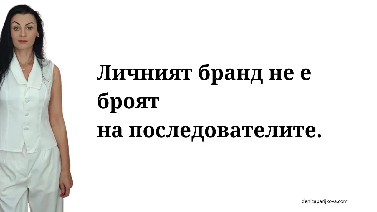 Личен бранд – за кого е и защо не е само за инфлуенсъри? защо личният бранд не е само за инфлуенсъри и инфлуенсър маркетинг какво представлява личният бранд за експерти и предприемачи разлика между инфлуенсър и професионален личен бранд защо всеки специалист има нужда от собствен личен бранд защо хората купуват от хора а не от анонимни компании как да изградим автентичен личен бранд без да ставаме инфлуенсъри ползи от личния бранд за малкия бизнес и доставчиците на услуги митове за личния бранд и защо да спрете да се страхувате от него как личният бранд помага за привличане на правилните клиенти изграждане на доверие онлайн чрез личен бранд и експертност как да изградим личен бранд като консултант или специалист стратегия за изграждане на личен бранд в социалните мрежи позициониране на личен бранд за продажба на премиум услуги как да покажем експертността си без да звучим самохвално съдържание за личен бранд за експерти на свободна практика как уебсайтът подпомага развитието на личния бранд личен бранд за B2B бизнеси и професионалисти изграждане на авторитет и разпознаваемост в дадена ниша как да монетизираме личния си бранд чрез консултации и услуги стратегическо позициониране на личен бранд за дългосрочен успех как личният бранд дава възможност за по-високи цени на услугите ролята на личния бранд при привличане на клиенти без платена реклама как да превърнем знанията си в разпознаваем личен бранд изграждане на личен бранд за психолози коучове и консултанти как личният бранд намалява зависимостта от алгоритмите съвети за изграждане на личен бранд за хора които не обичат да се снимат устойчиво развитие на личен бранд без прегаряне и стрес как да изградим последователна комуникация за нашия личен бранд индивидуална консултация за развиване на личен бранд и маркетинг план за изграждане на силен и авторитетен личен бранд онлайн