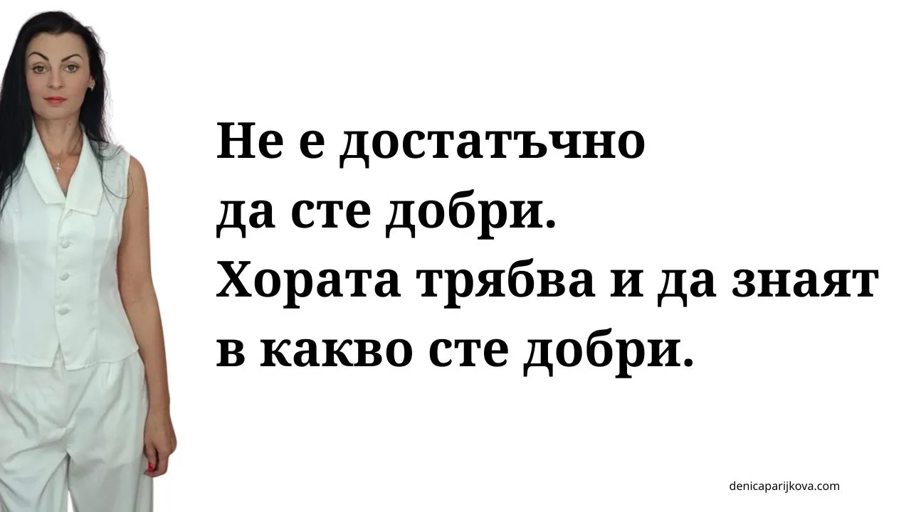 Личен бранд – за кого е и защо не е само за инфлуенсъри? защо личният бранд не е само за инфлуенсъри и инфлуенсър маркетинг какво представлява личният бранд за експерти и предприемачи разлика между инфлуенсър и професионален личен бранд защо всеки специалист има нужда от собствен личен бранд защо хората купуват от хора а не от анонимни компании как да изградим автентичен личен бранд без да ставаме инфлуенсъри ползи от личния бранд за малкия бизнес и доставчиците на услуги митове за личния бранд и защо да спрете да се страхувате от него как личният бранд помага за привличане на правилните клиенти изграждане на доверие онлайн чрез личен бранд и експертност как да изградим личен бранд като консултант или специалист стратегия за изграждане на личен бранд в социалните мрежи позициониране на личен бранд за продажба на премиум услуги как да покажем експертността си без да звучим самохвално съдържание за личен бранд за експерти на свободна практика как уебсайтът подпомага развитието на личния бранд личен бранд за B2B бизнеси и професионалисти изграждане на авторитет и разпознаваемост в дадена ниша как да монетизираме личния си бранд чрез консултации и услуги стратегическо позициониране на личен бранд за дългосрочен успех как личният бранд дава възможност за по-високи цени на услугите ролята на личния бранд при привличане на клиенти без платена реклама как да превърнем знанията си в разпознаваем личен бранд изграждане на личен бранд за психолози коучове и консултанти как личният бранд намалява зависимостта от алгоритмите съвети за изграждане на личен бранд за хора които не обичат да се снимат устойчиво развитие на личен бранд без прегаряне и стрес как да изградим последователна комуникация за нашия личен бранд индивидуална консултация за развиване на личен бранд и маркетинг план за изграждане на силен и авторитетен личен бранд онлайн
