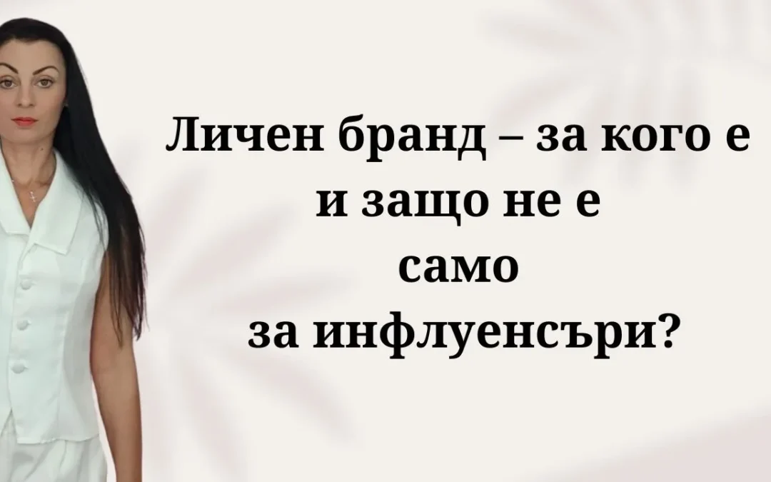 Личен бранд – за кого е и защо не е само за инфлуенсъри?