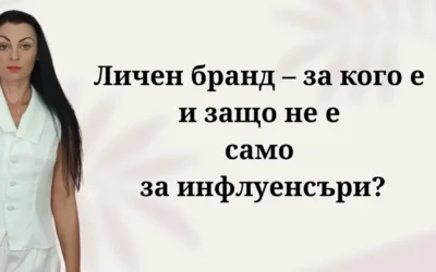 Личен бранд – за кого е и защо не е само за инфлуенсъри?