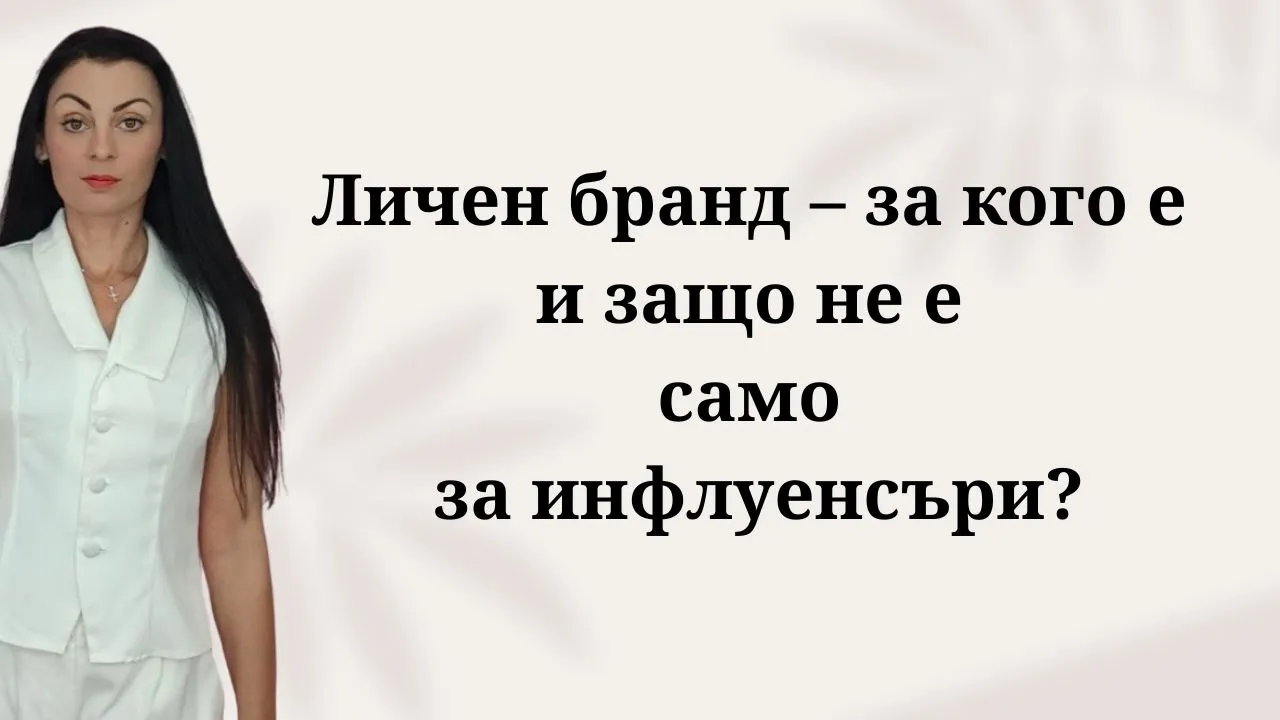 Личен бранд – за кого е и защо не е само за инфлуенсъри? защо личният бранд не е само за инфлуенсъри и инфлуенсър маркетинг какво представлява личният бранд за експерти и предприемачи разлика между инфлуенсър и професионален личен бранд защо всеки специалист има нужда от собствен личен бранд защо хората купуват от хора а не от анонимни компании как да изградим автентичен личен бранд без да ставаме инфлуенсъри ползи от личния бранд за малкия бизнес и доставчиците на услуги митове за личния бранд и защо да спрете да се страхувате от него как личният бранд помага за привличане на правилните клиенти изграждане на доверие онлайн чрез личен бранд и експертност как да изградим личен бранд като консултант или специалист стратегия за изграждане на личен бранд в социалните мрежи позициониране на личен бранд за продажба на премиум услуги как да покажем експертността си без да звучим самохвално съдържание за личен бранд за експерти на свободна практика как уебсайтът подпомага развитието на личния бранд личен бранд за B2B бизнеси и професионалисти изграждане на авторитет и разпознаваемост в дадена ниша как да монетизираме личния си бранд чрез консултации и услуги стратегическо позициониране на личен бранд за дългосрочен успех как личният бранд дава възможност за по-високи цени на услугите ролята на личния бранд при привличане на клиенти без платена реклама как да превърнем знанията си в разпознаваем личен бранд изграждане на личен бранд за психолози коучове и консултанти как личният бранд намалява зависимостта от алгоритмите съвети за изграждане на личен бранд за хора които не обичат да се снимат устойчиво развитие на личен бранд без прегаряне и стрес как да изградим последователна комуникация за нашия личен бранд индивидуална консултация за развиване на личен бранд и маркетинг план за изграждане на силен и авторитетен личен бранд онлайн