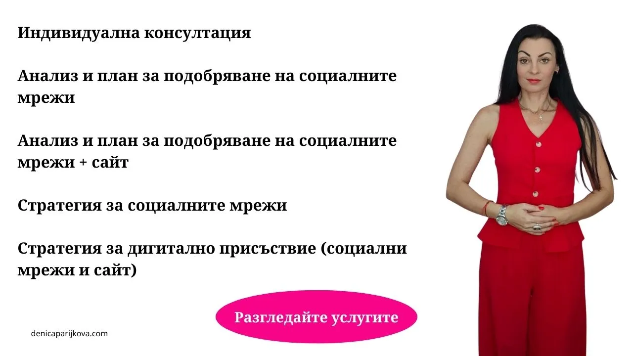 индивидуална консултация по дигитален маркетинг за малък бизнес разработване на цялостна стратегия за дигитално присъствие маркетинг консултант за изграждане на личен бранд и експертност стратегическо планиране на съдържанието за социални мрежи изготвяне на дигитална маркетингова стратегия за нови услуги консултация за монетизиране на знания и дигитални продукти стратегия за свързване на уебсайт и социални мрежи в система бизнес консултация за ценообразуване и позициониране на услуги онлайн маркетинг консултации за специалисти и свободна практика маркетинг стратегия за привличане на премиум клиенти онлайн детайлен одит и анализ на профили в социалните мрежи комплексeн анализ и план за подобряване на уебсайт одит на съдържанието и дигиталните канали за продажби професионален анализ на дигиналното присъствие на фирма диагностика на маркетинг грешки и пропуски в продажбите одит на органичната видимост и SEO позиционирането одит на конверсиите и фунията за продажби в уебсайт анализ на ефективността на дигиталния маркетинг за бизнес план за оптимизация на бизнес профили във facebook и instagram независима експертна оценка на дигиналния маркетинг оптимизация на уебсайт за търсачки и генеративен изкуствен интелект geo управление и поддръжка на дигитално присъствие за бизнес стратегия за маркетинг чрез съдържание и изкуствен интелект изграждане на авторски сайт и блог за генериране на запитвания оптимизиране на блог съдържание за органичен трафик от google консултации за изграждане на доверие и бранд авторитет онлайн маркетинг услуги за структуриране на продуктова матрица консултации за маркетинг в социалните мрежи без ежедневно публикуване разработване на стратегия за органично привличане на клиенти персонализирани дигитални маркетинг услуги за предприемачи